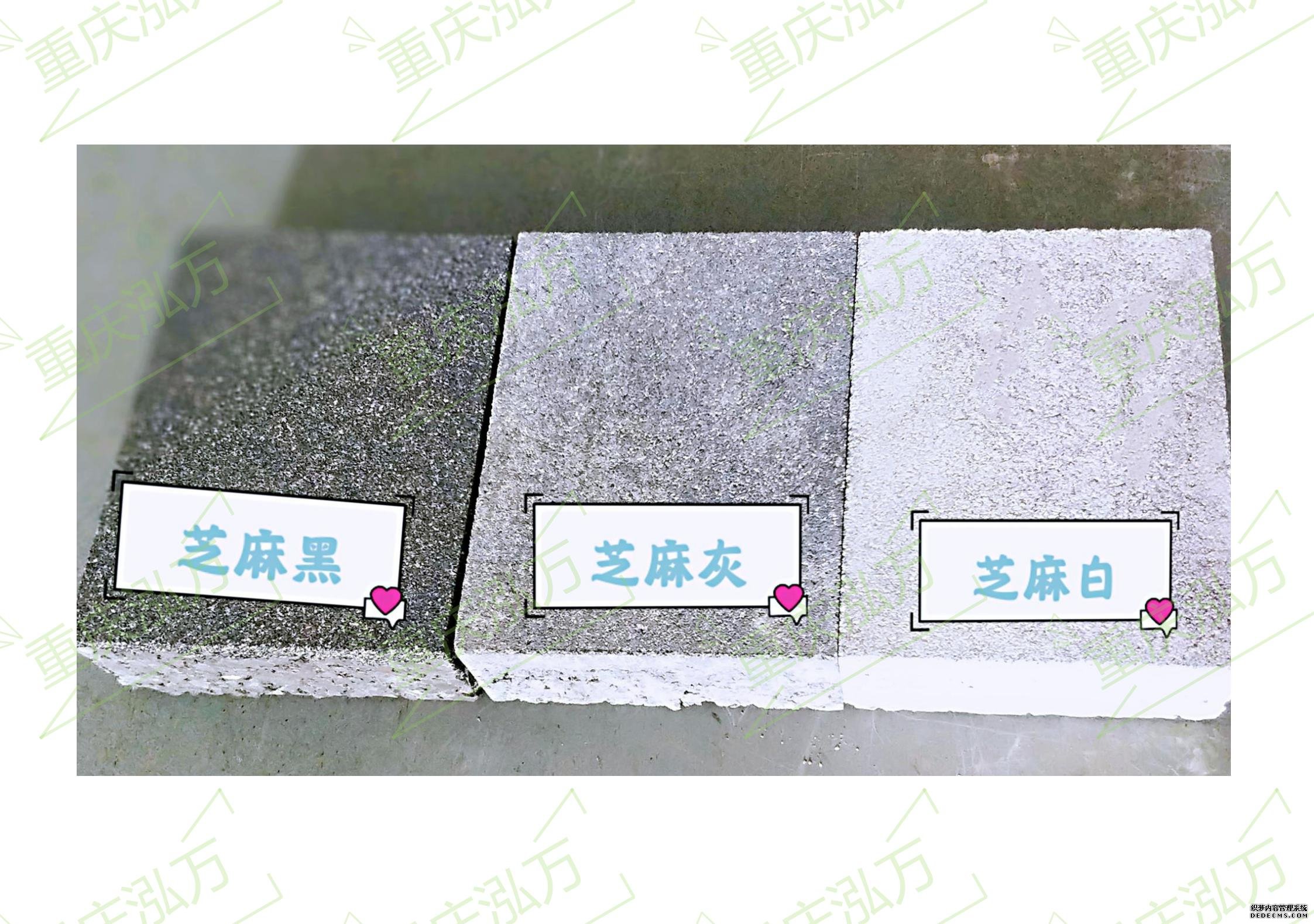 芝麻黑、芝麻灰、芝麻白